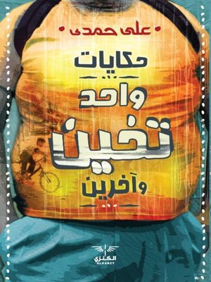 cover image of حكايات واحد تخين وأخرين